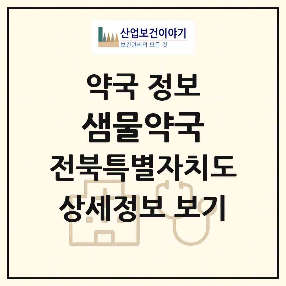 2026 샘물약국 (익산시 신동) | 위치·전화번호·약사수 약국 정보