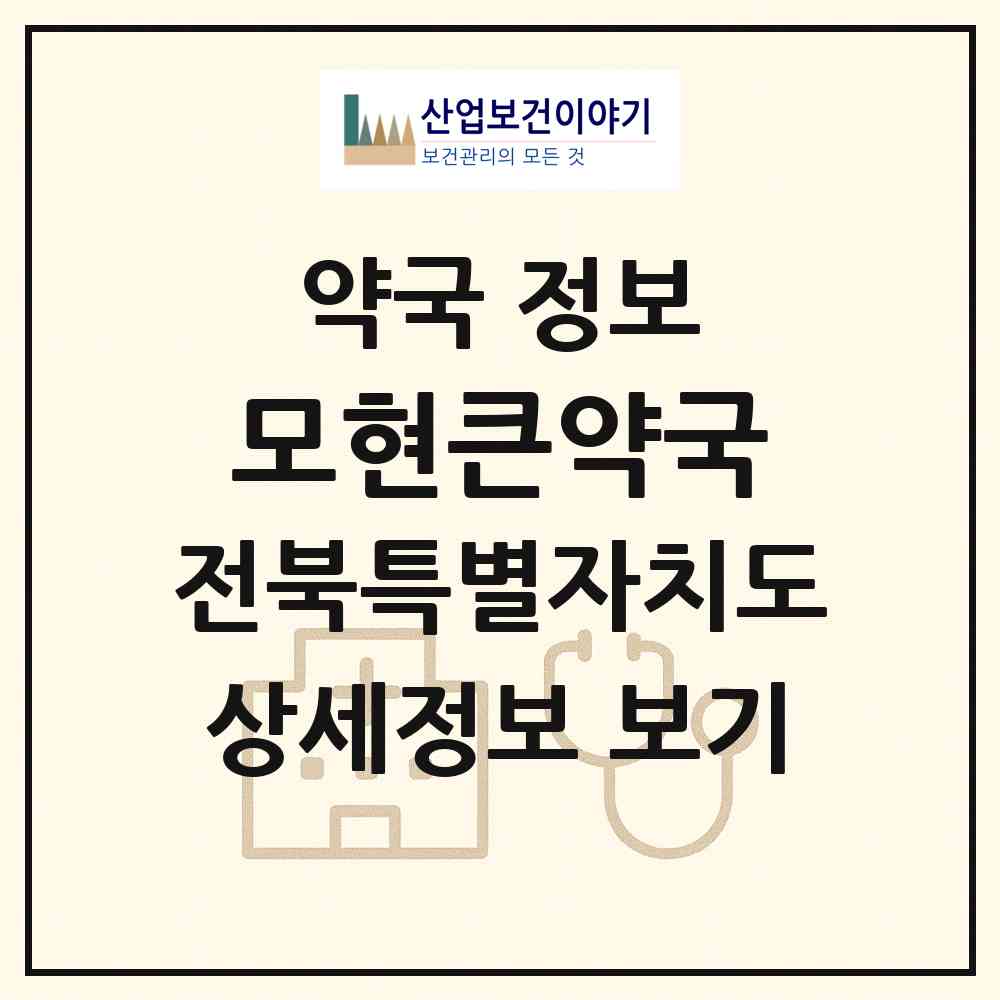 2026 모현큰약국 (익산시 모현동1가) | 위치·전화번호·약사수 약국 정보