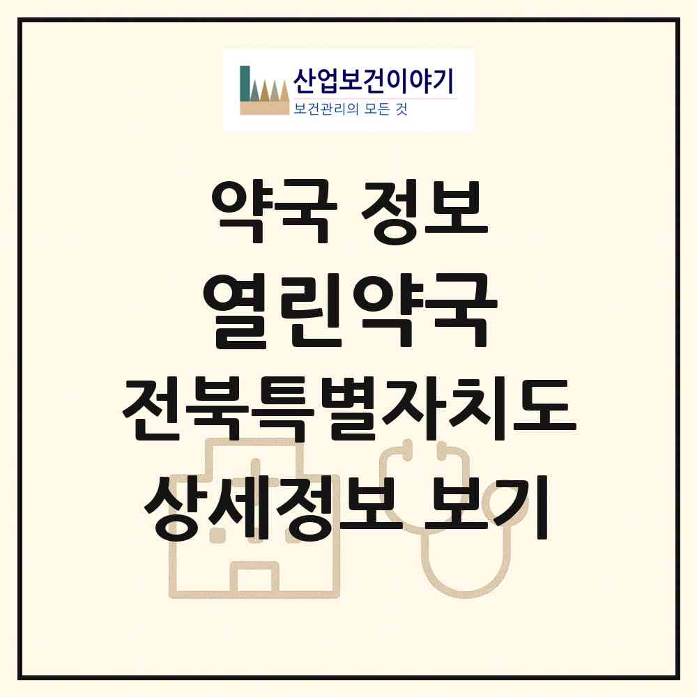 2026 열린약국 (전주시 평화동1가) | 위치·전화번호·약사수 약국 정보