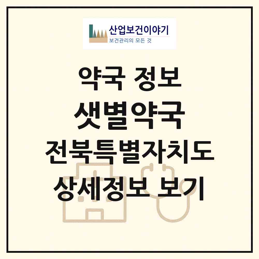 2026 샛별약국 (전주시 중화산동2가) | 위치·전화번호·약사수 약국 정보
