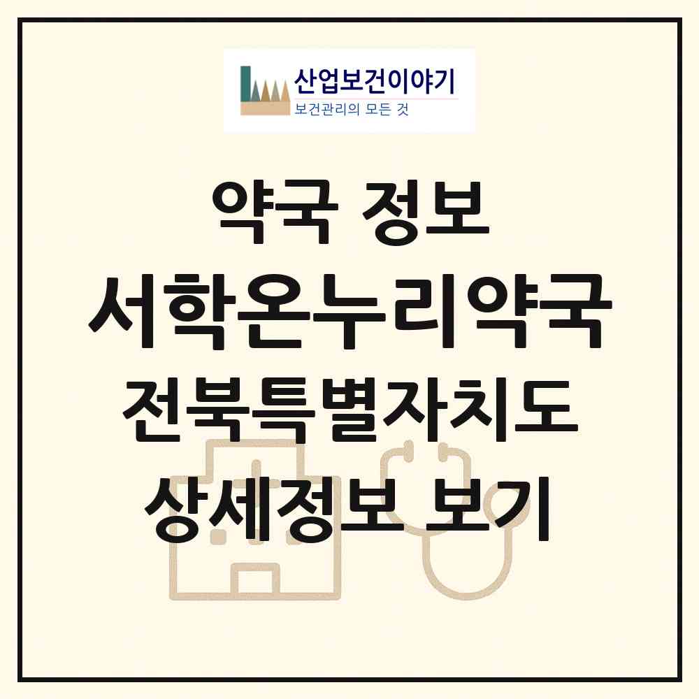 2026 서학온누리약국 (전주시 서서학동) | 위치·전화번호·약사수 약국 정보