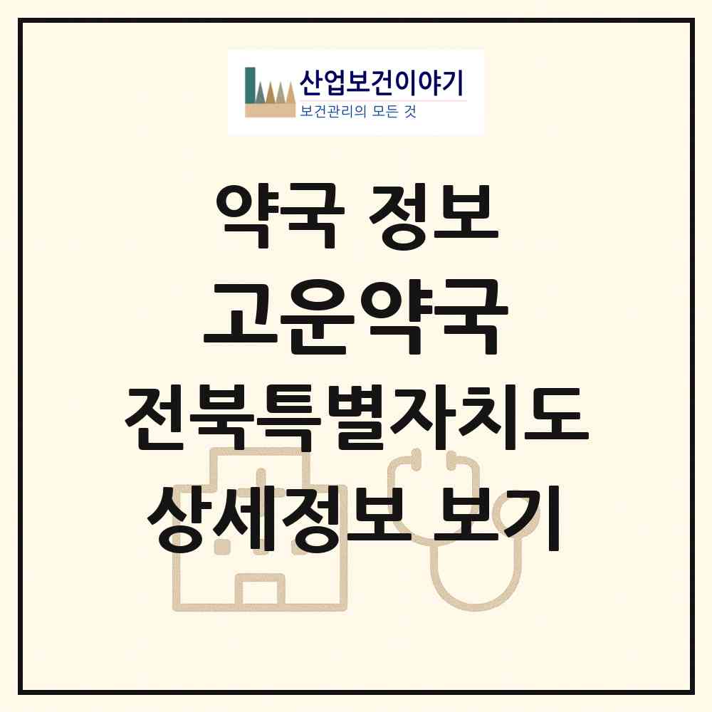 2026 고운약국 (전주시 효자동2가) | 위치·전화번호·약사수 약국 정보