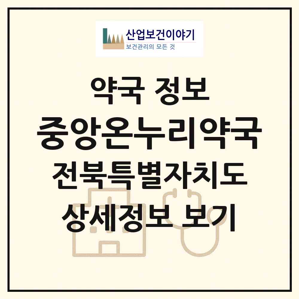 2026 중앙온누리약국 (군산시 대명동) | 위치·전화번호·약사수 약국 정보