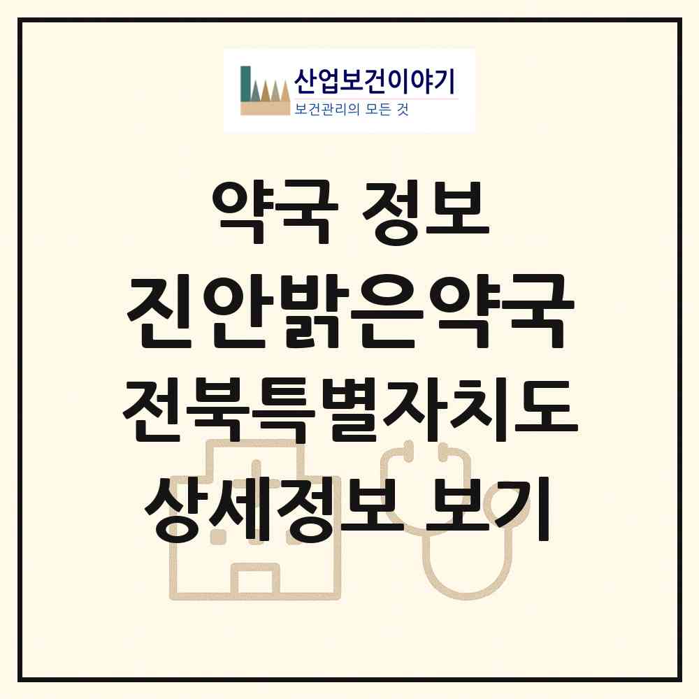 2026 진안밝은약국 (진안군 진안읍) | 위치·전화번호·약사수 약국 정보