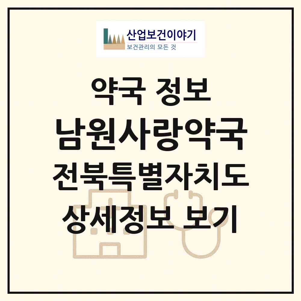 2026 남원사랑약국 (남원시 도통동) | 위치·전화번호·약사수 약국 정보