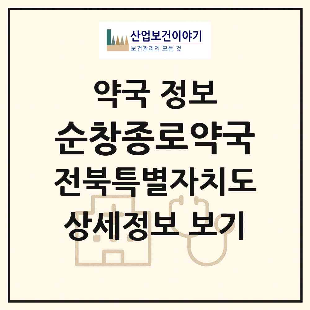 2026 순창종로약국 (순창군 순창읍) | 위치·전화번호·약사수 약국 정보