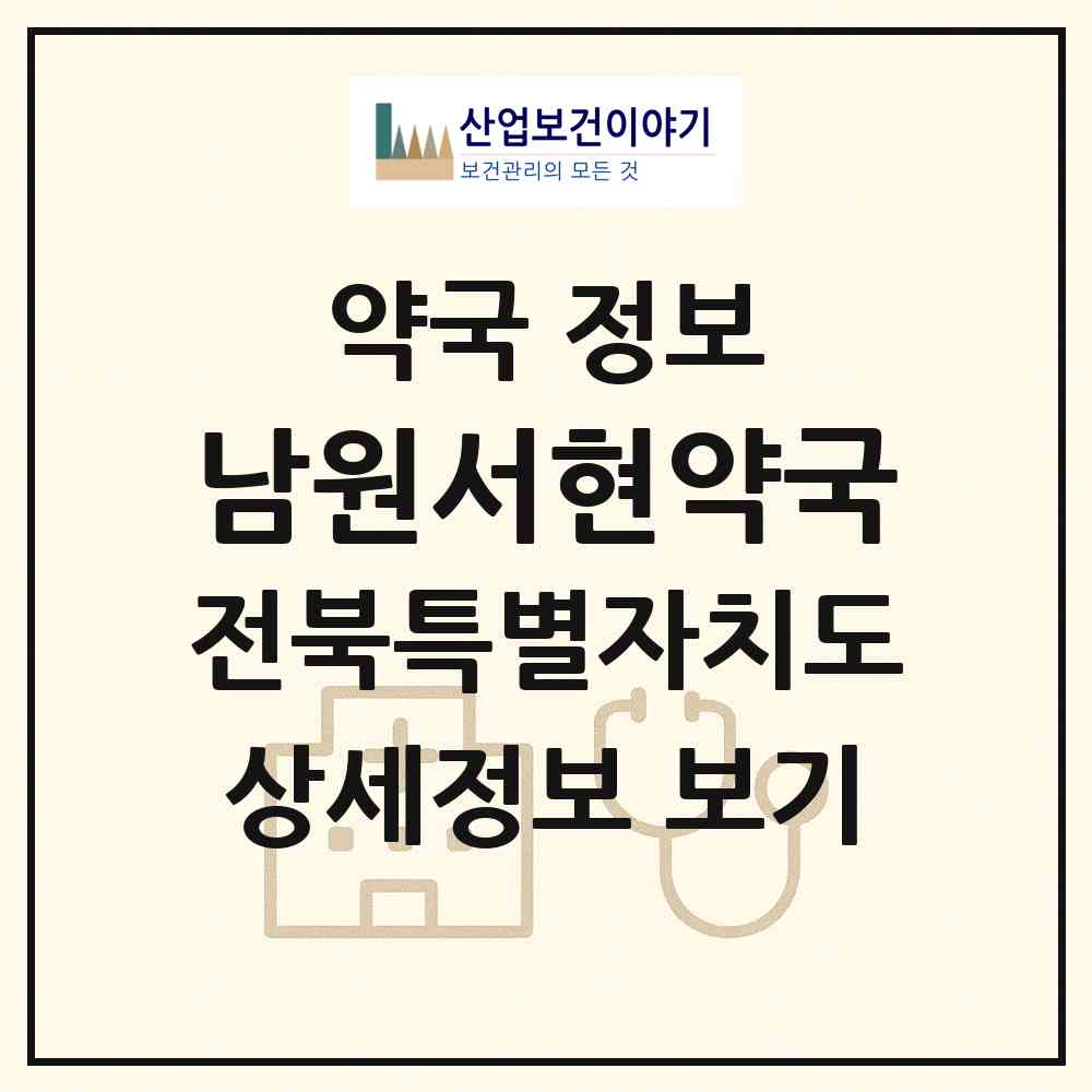 2026 남원서현약국 (남원시 동충동) | 위치·전화번호·약사수 약국 정보