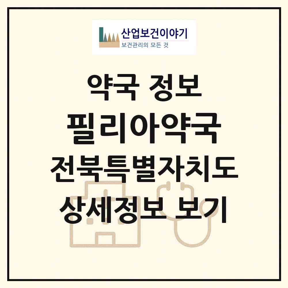 2026 필리아약국 (정읍시 시기동) | 위치·전화번호·약사수 약국 정보