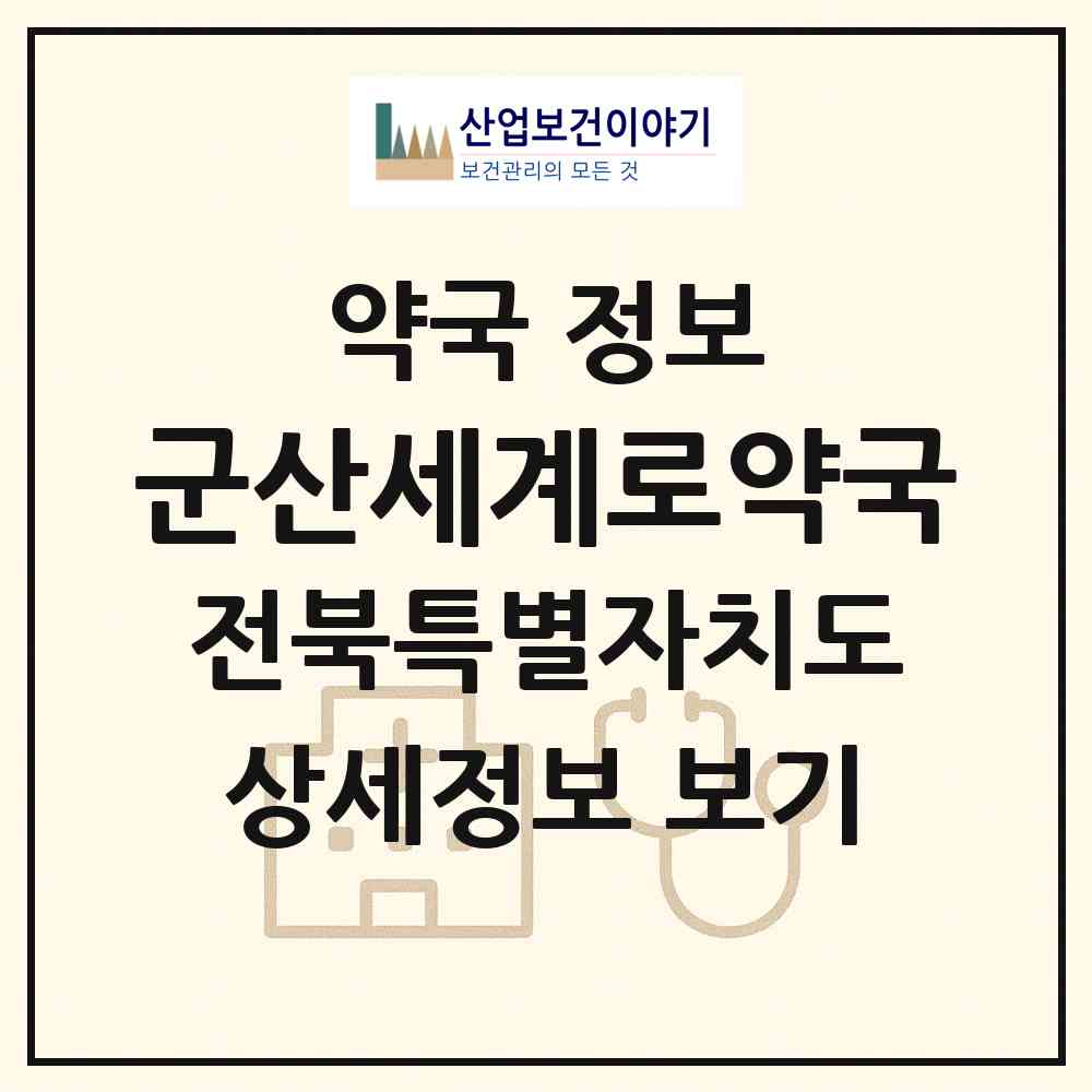 2026 군산세계로약국 (군산시 수송동) | 위치·전화번호·약사수 약국 정보