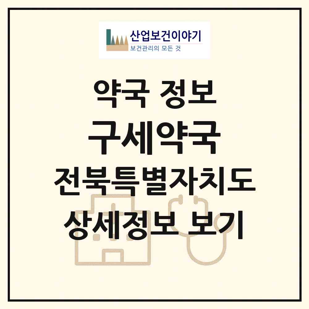 2026 구세약국 (군산시 나운동) | 위치·전화번호·약사수 약국 정보
