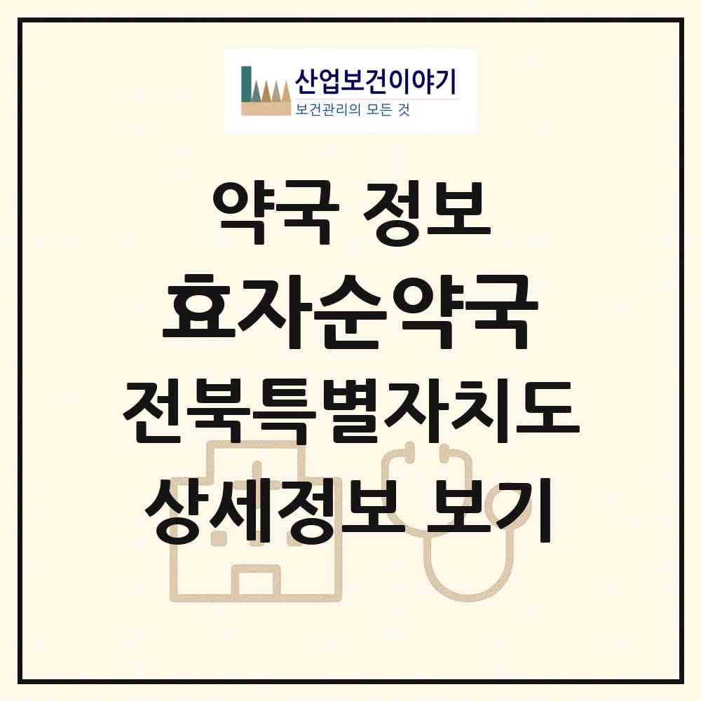 2026 효자순약국 (전주시 효자동1가) | 위치·전화번호·약사수 약국 정보