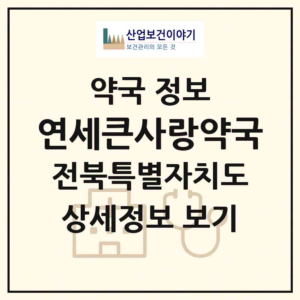 2026 연세큰사랑약국 (전주시 우아동3가) | 위치·전화번호·약사수 약국 정보