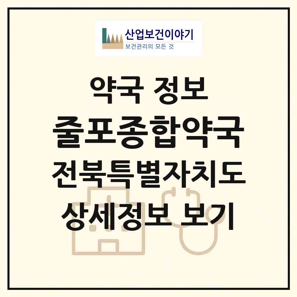 2026 줄포종합약국 (부안군 줄포면) | 위치·전화번호·약사수 약국 정보