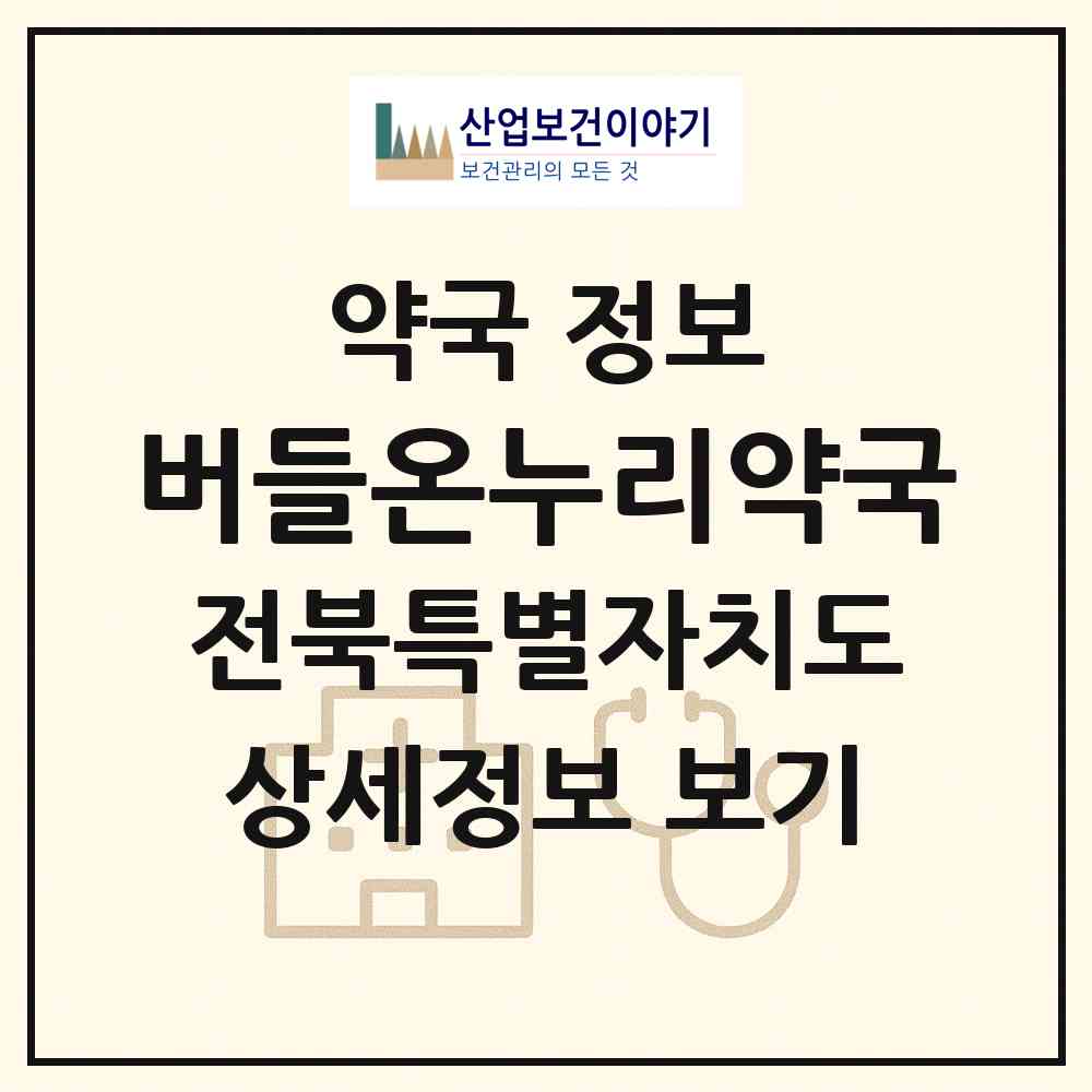 2026 버들온누리약국 (고창군 고창읍) | 위치·전화번호·약사수 약국 정보