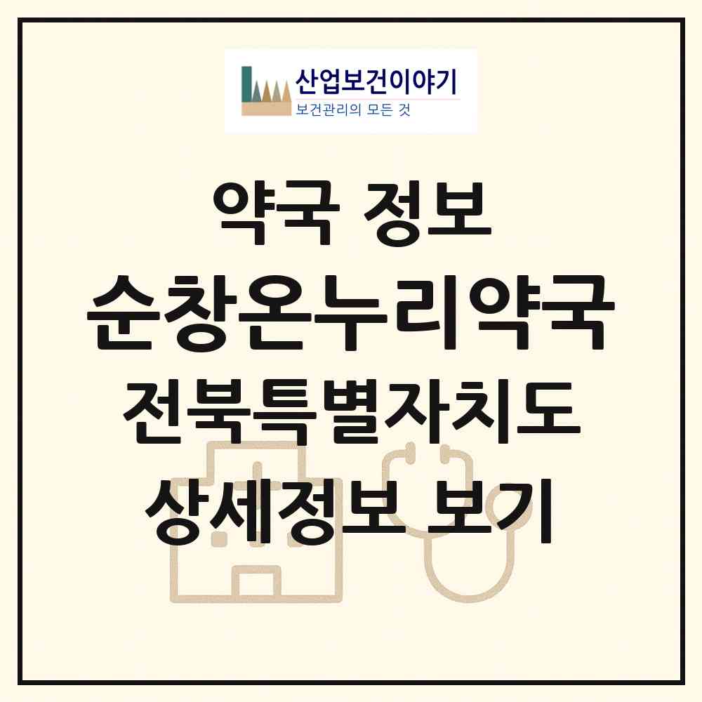 2026 순창온누리약국 (순창군 순창읍) | 위치·전화번호·약사수 약국 정보
