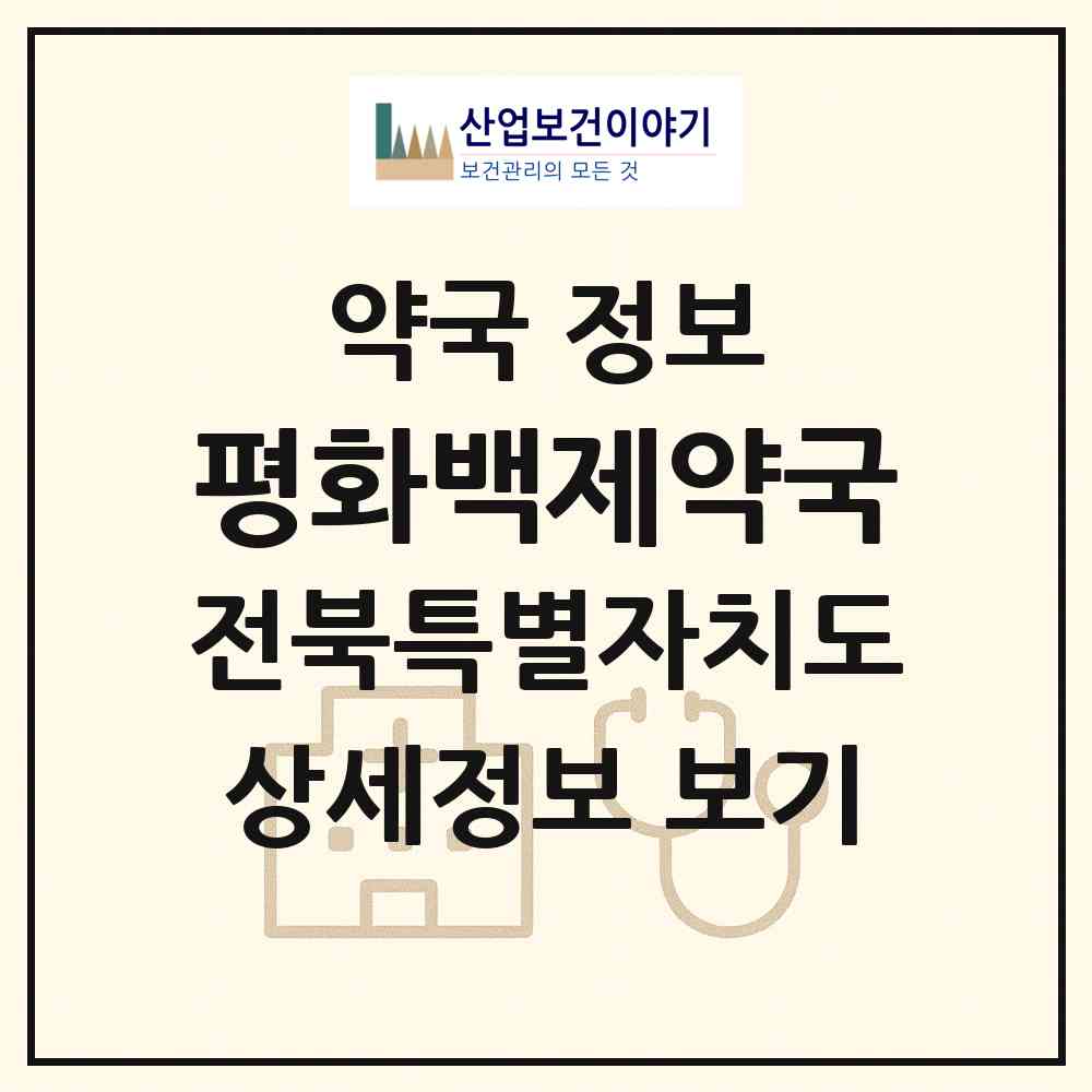2026 평화백제약국 (전주시 평화동1가) | 위치·전화번호·약사수 약국 정보