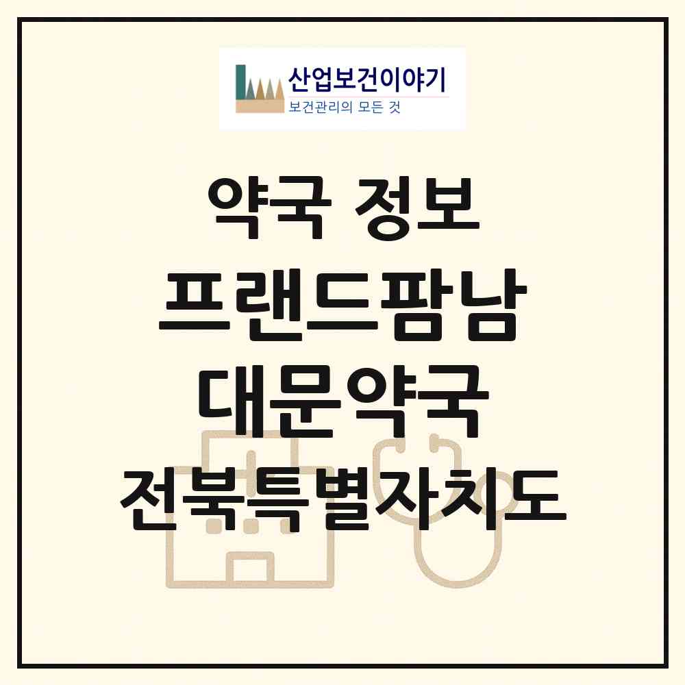 2026 프랜드팜남대문약국 (전주시 효자동1가) | 위치·전화번호·약사수 약국 정보
