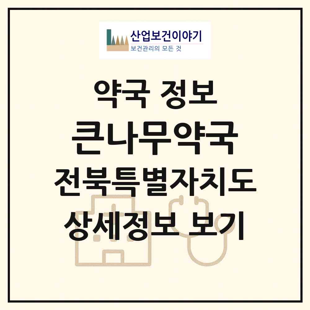 2026 큰나무약국 (전주시 반월동) | 위치·전화번호·약사수 약국 정보