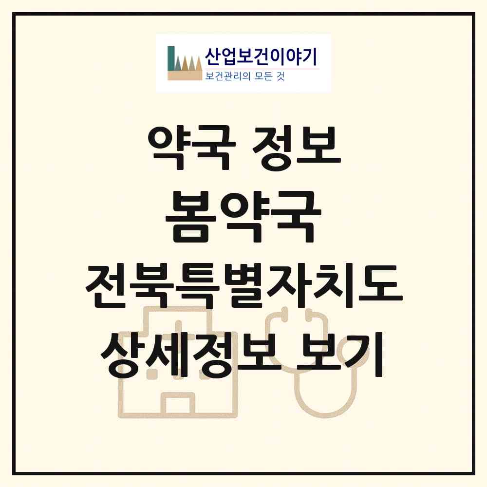 2026 봄약국 (전주시 효자동1가) | 위치·전화번호·약사수 약국 정보