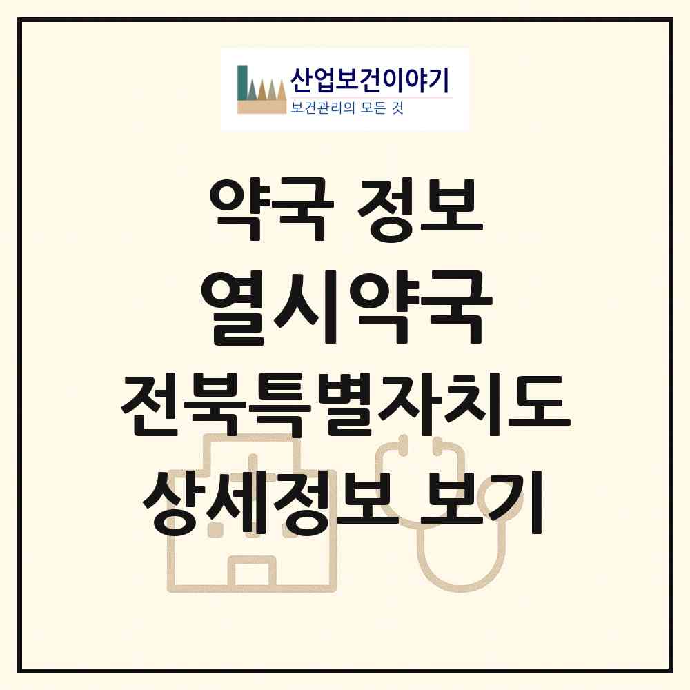 2026 열시약국 (전주시 효자동3가) | 위치·전화번호·약사수 약국 정보