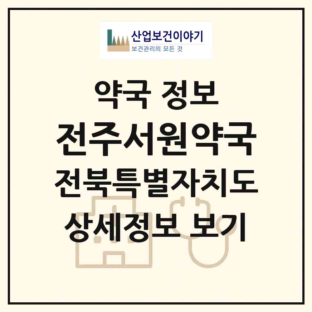 2026 전주서원약국 (전주시 중화산동1가) | 위치·전화번호·약사수 약국 정보