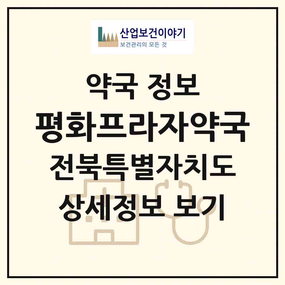 2026 평화프라자약국 (전주시 평화동2가) | 위치·전화번호·약사수 약국 정보