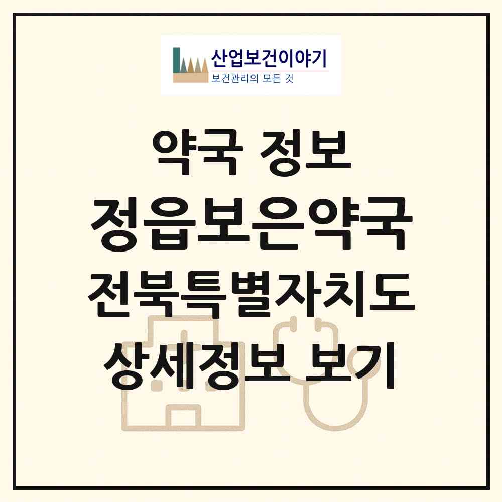 2026 정읍보은약국 (정읍시 연지동) | 위치·전화번호·약사수 약국 정보