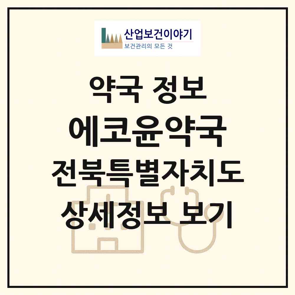 2026 에코윤약국 (전주시 송천동2가) | 위치·전화번호·약사수 약국 정보