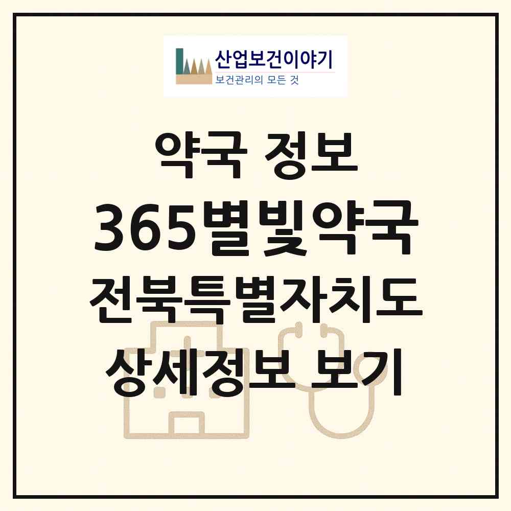 2026 365별빛약국 (전주시 서신동) | 위치·전화번호·약사수 약국 정보