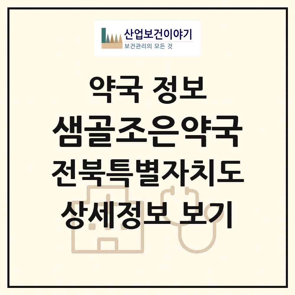 2026 샘골조은약국 (정읍시 북면) | 위치·전화번호·약사수 약국 정보