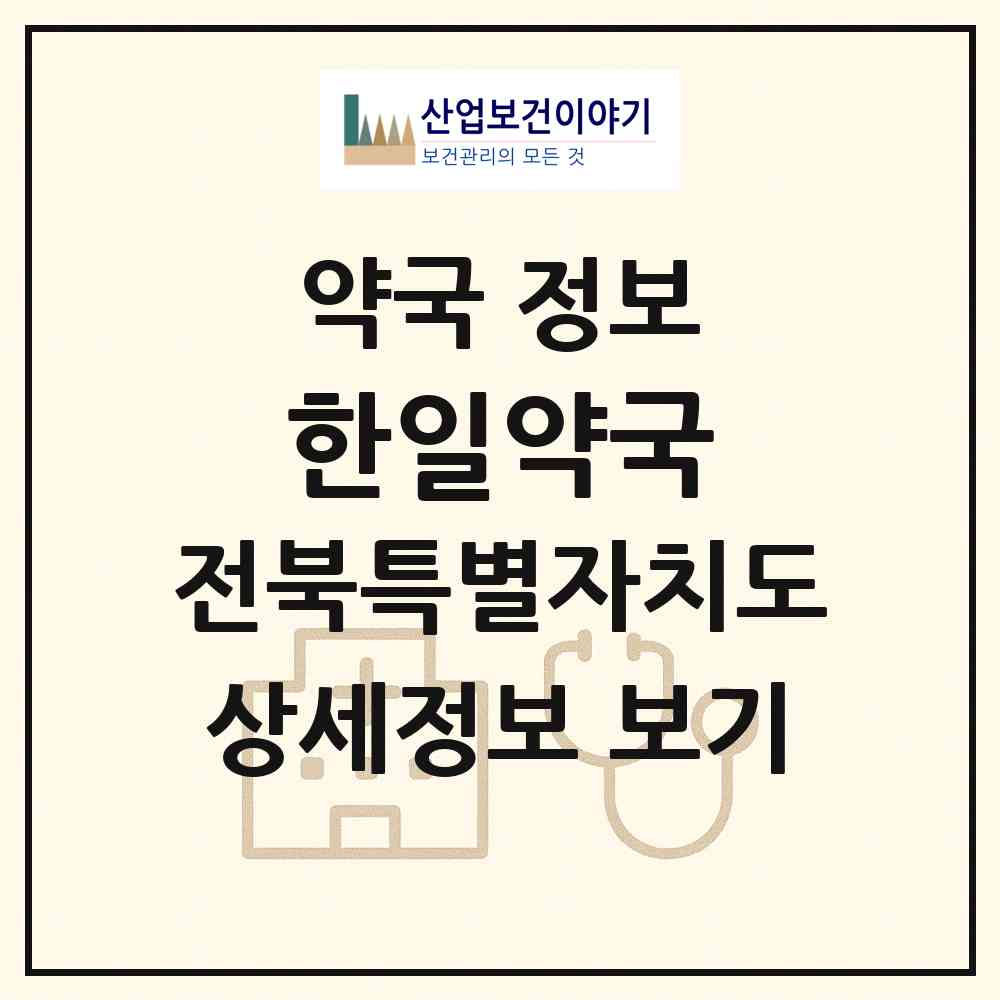 2026 한일약국 (정읍시 시기동) | 위치·전화번호·약사수 약국 정보