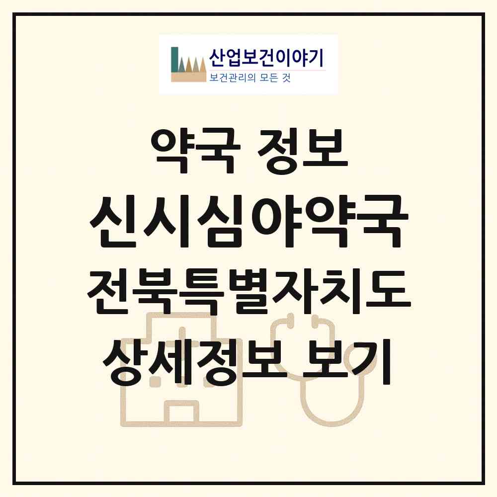 2026 신시심야약국 (전주시 효자동3가) | 위치·전화번호·약사수 약국 정보
