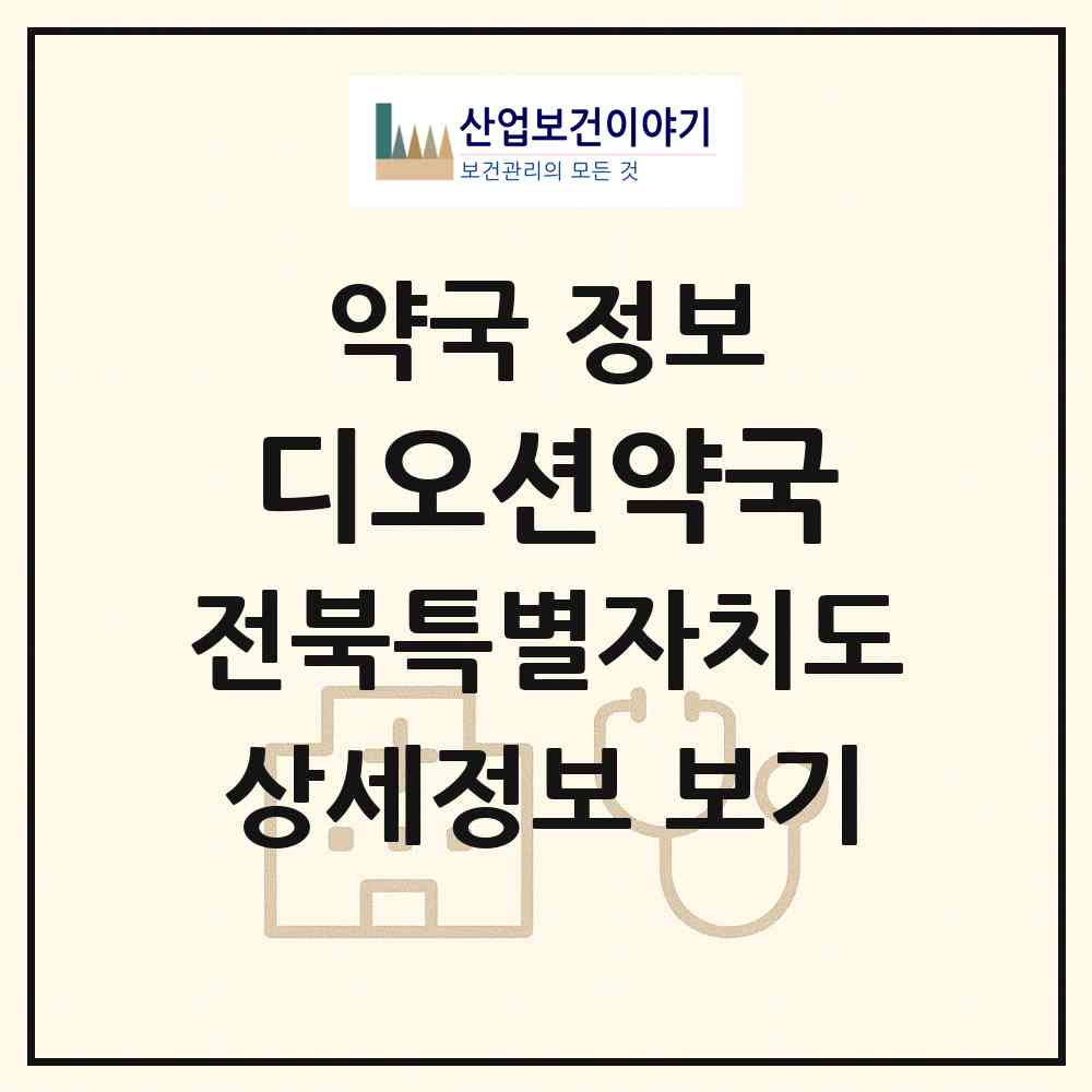 2026 디오션약국 (군산시 조촌동) | 위치·전화번호·약사수 약국 정보