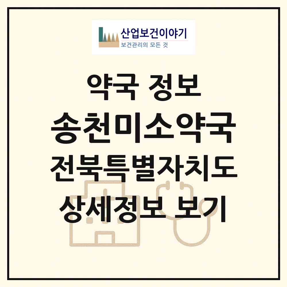 2026 송천미소약국 (전주시 송천동2가) | 위치·전화번호·약사수 약국 정보