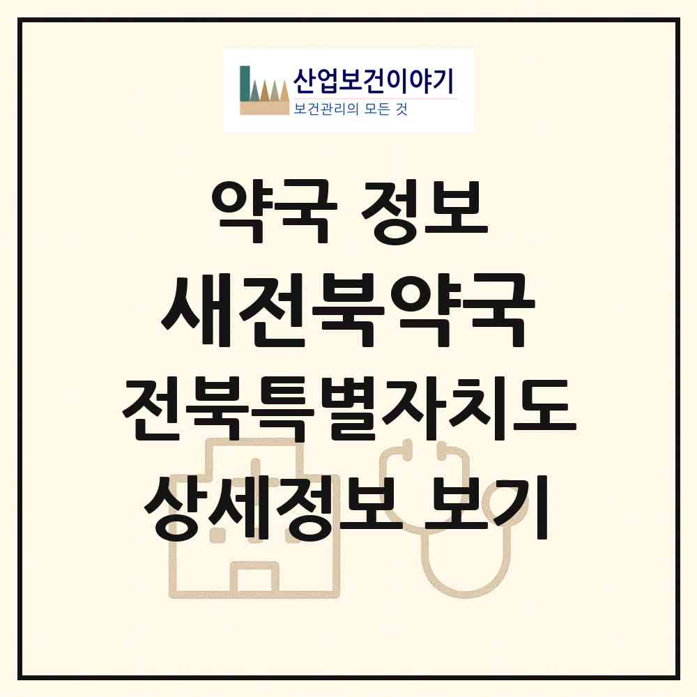 2026 새전북약국 (전주시 인후동2가) | 위치·전화번호·약사수 약국 정보