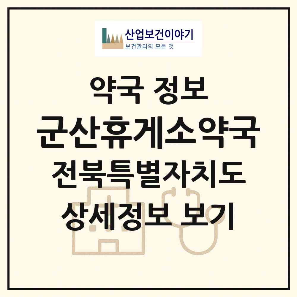 2026 군산휴게소약국 (군산시 나포면) | 위치·전화번호·약사수 약국 정보