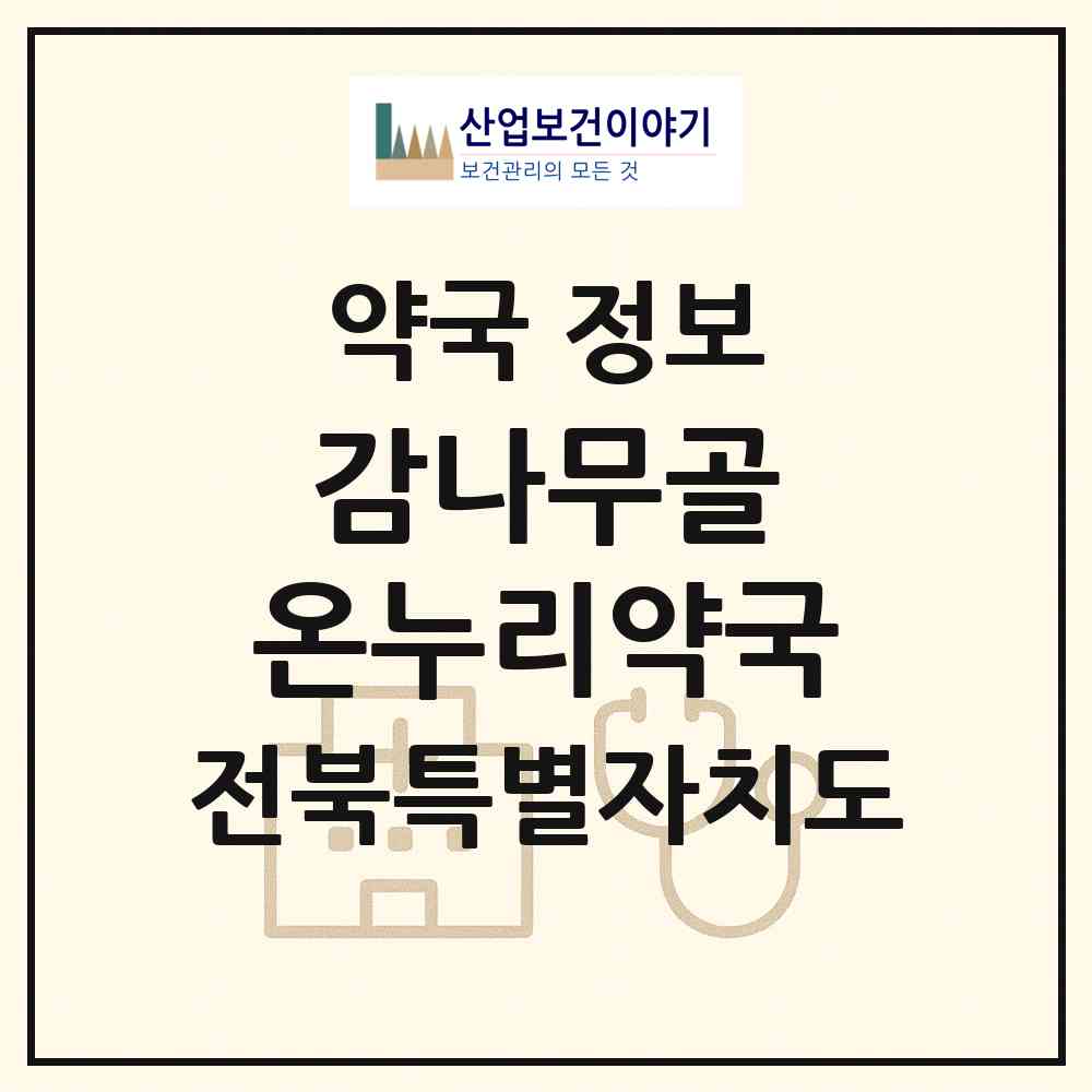 2026 감나무골 온누리약국 (전주시 서신동) | 위치·전화번호·약사수 약국 정보
