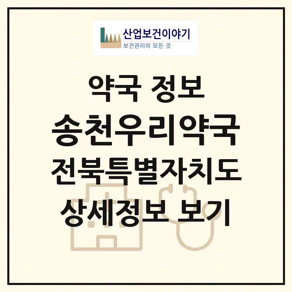 2026 송천우리약국 (전주시 송천동1가) | 위치·전화번호·약사수 약국 정보