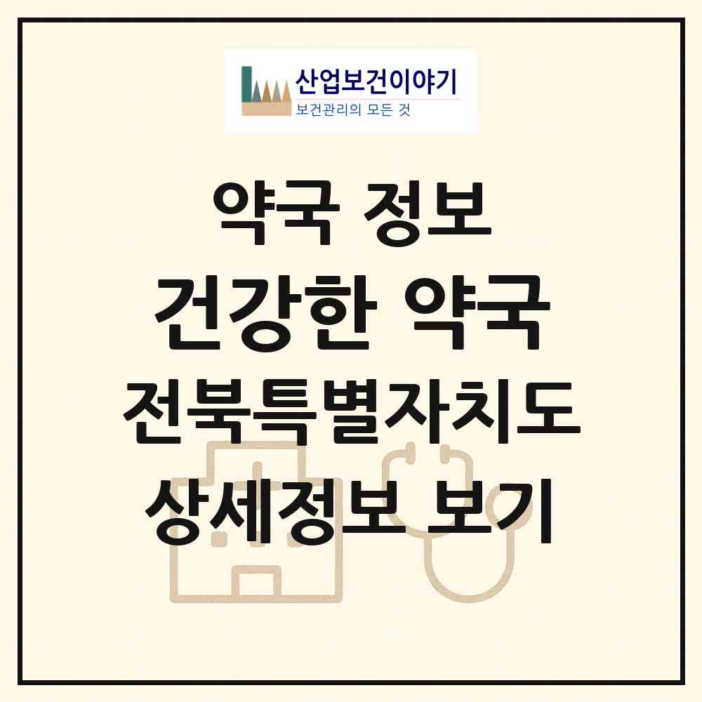 2026 건강한 약국 (익산시 어양동) | 위치·전화번호·약사수 약국 정보
