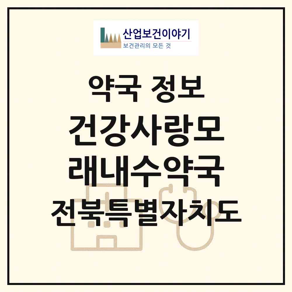2026 건강사랑모래내수약국 (전주시 인후동2가) | 위치·전화번호·약사수 약국 정보