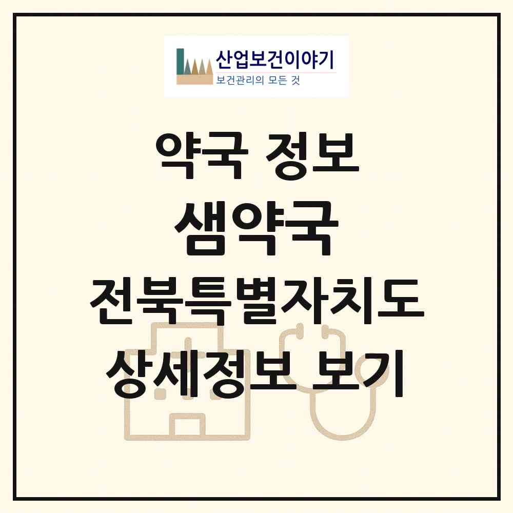 2026 샘약국 (군산시 수송동) | 위치·전화번호·약사수 약국 정보