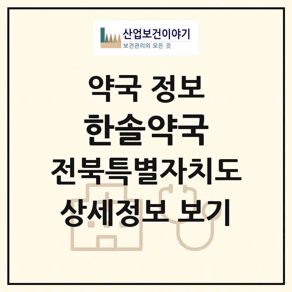 2026 한솔약국 (군산시 옥서면) | 위치·전화번호·약사수 약국 정보