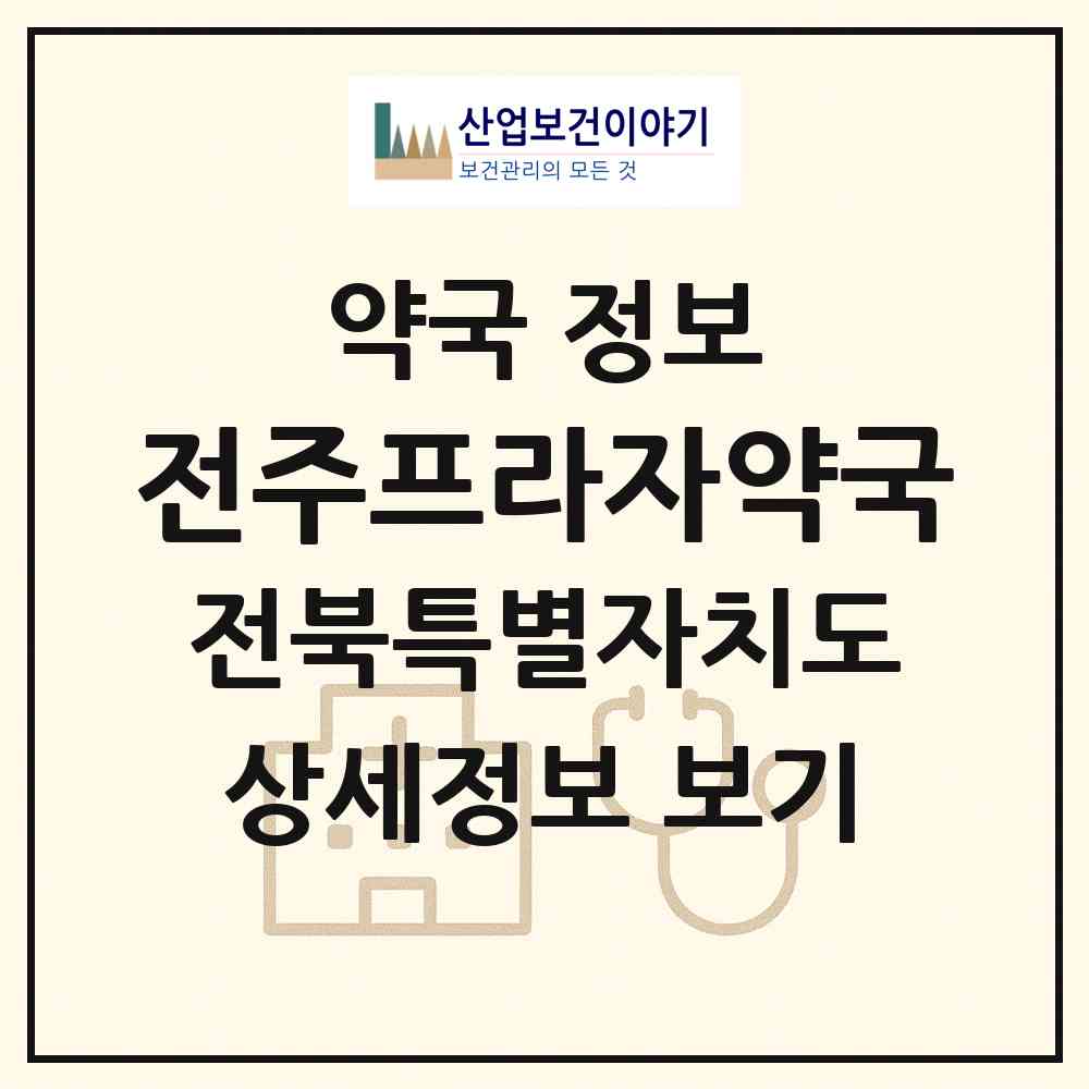 2026 전주프라자약국 (전주시 효자동3가) | 위치·전화번호·약사수 약국 정보