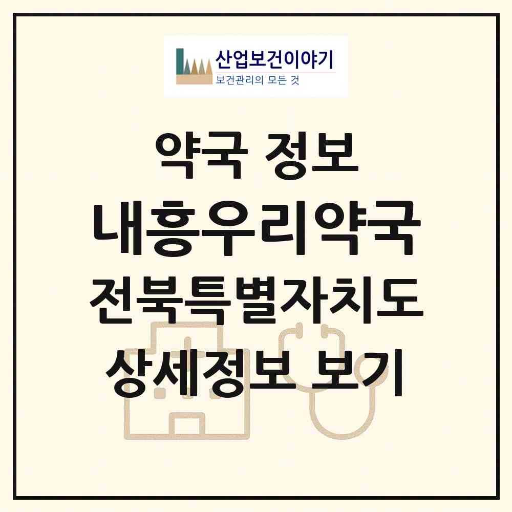 2026 내흥우리약국 (군산시 내흥동) | 위치·전화번호·약사수 약국 정보