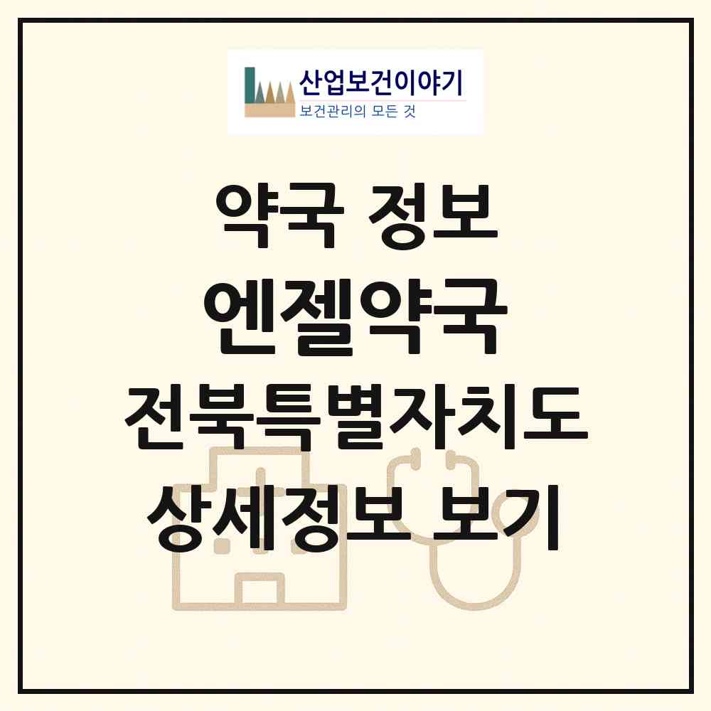2026 엔젤약국 (전주시 효자동3가) | 위치·전화번호·약사수 약국 정보