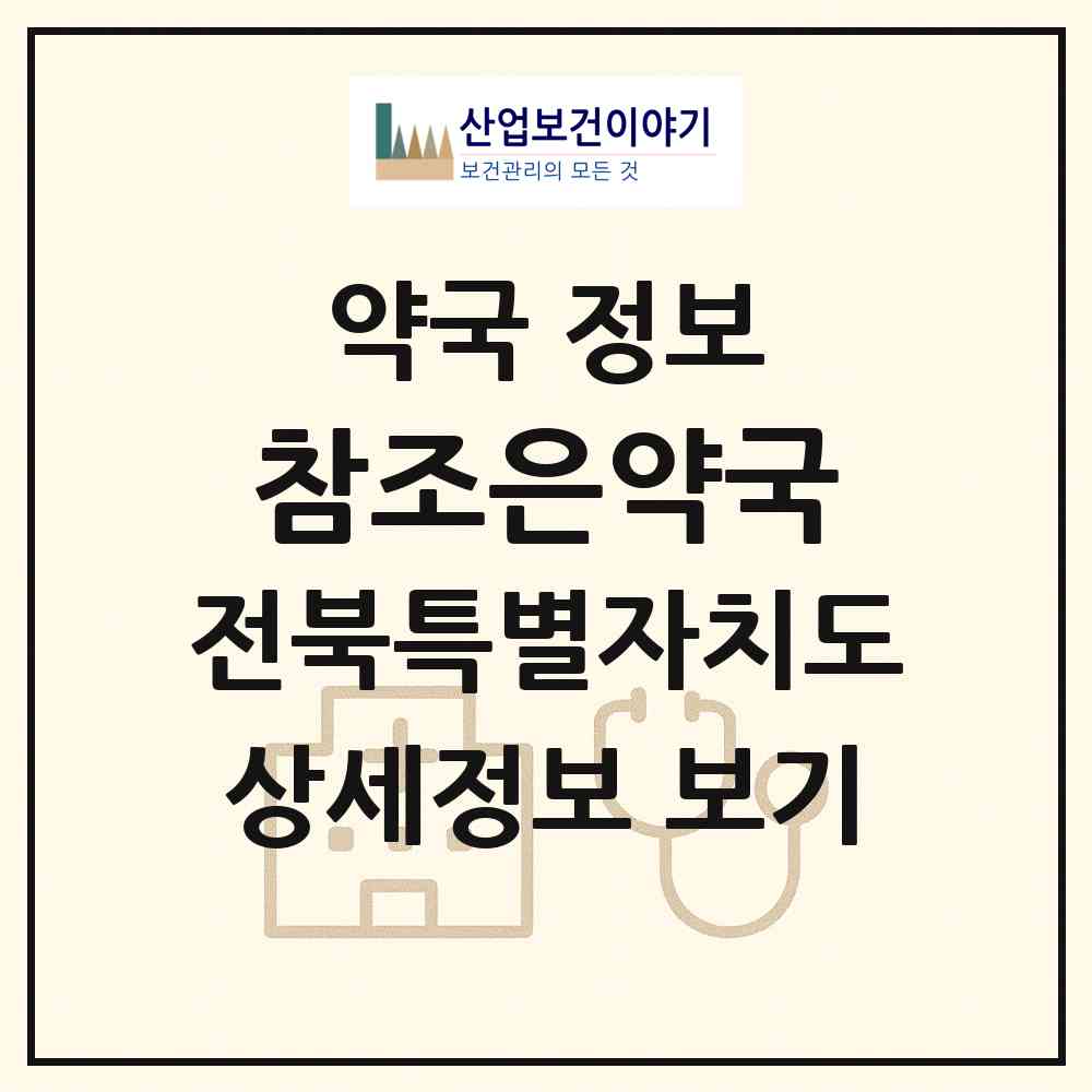 2026 참조은약국 (남원시 죽항동) | 위치·전화번호·약사수 약국 정보