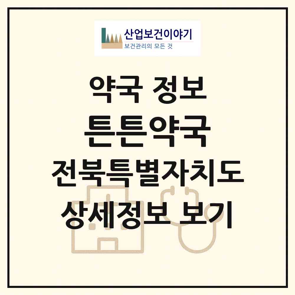 2026 튼튼약국 (전주시 효자동2가) | 위치·전화번호·약사수 약국 정보