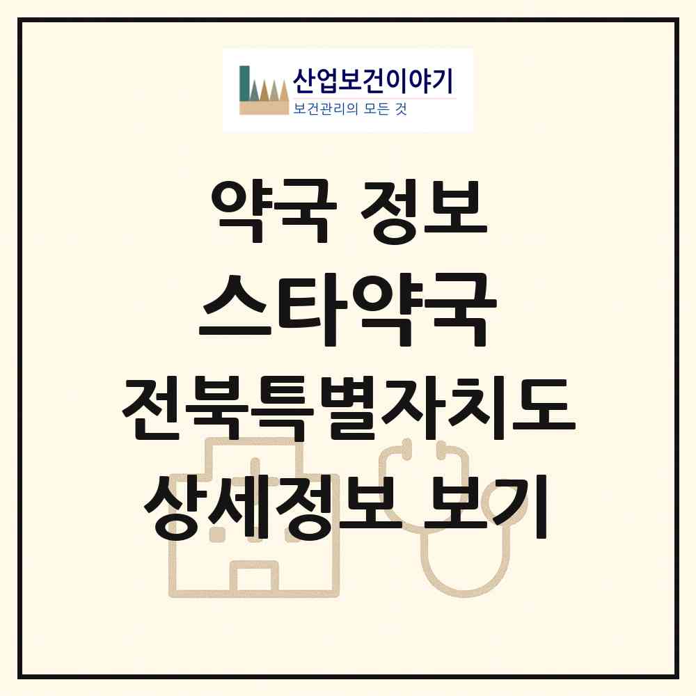2026 스타약국 (익산시 모현동1가) | 위치·전화번호·약사수 약국 정보