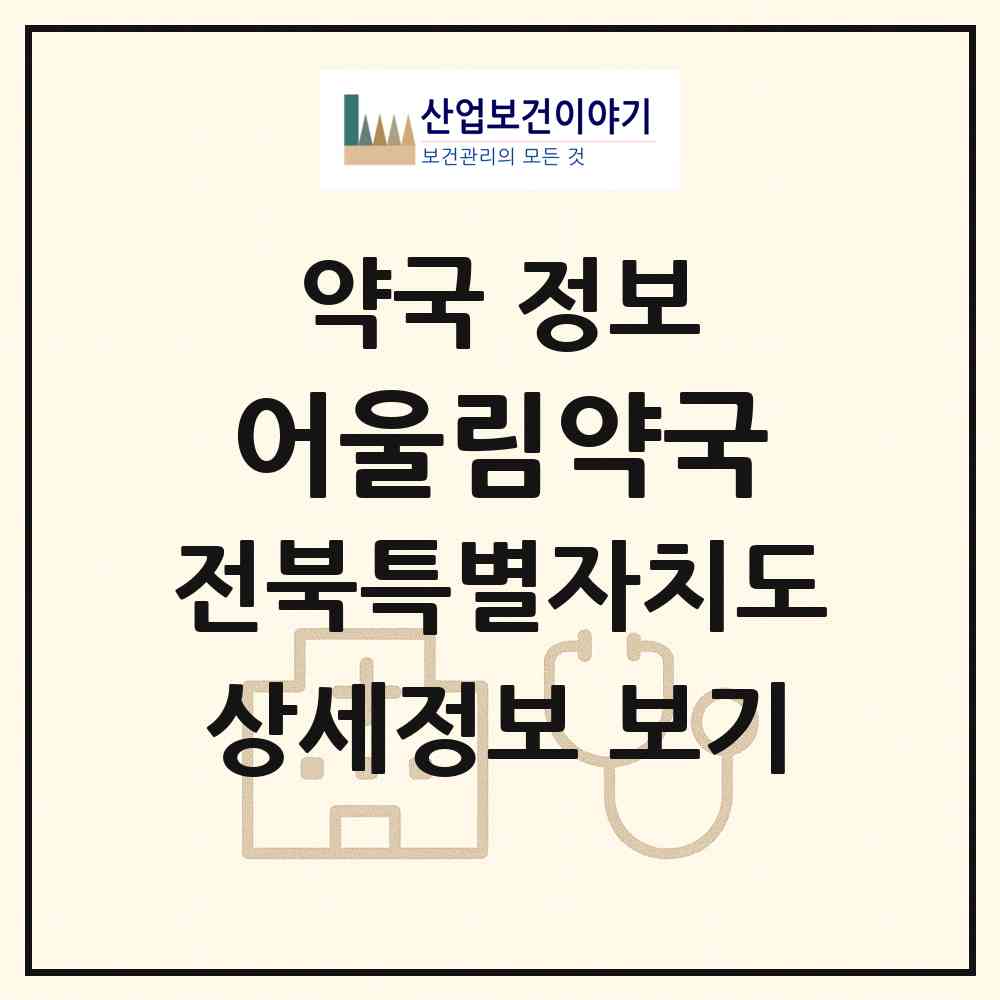 2026 어울림약국 (전주시 효자동2가) | 위치·전화번호·약사수 약국 정보