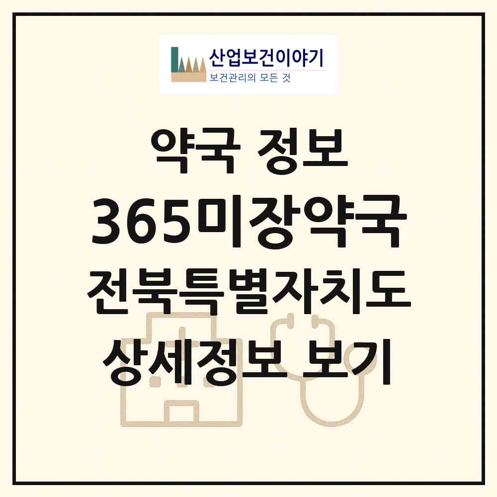 2026 365미장약국 (군산시 미장동) | 위치·전화번호·약사수 약국 정보